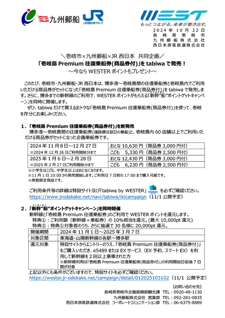 壱岐島Premium往復乗船券(商品券付)」をtabiwaで発売！ | 新着情報 | 九州郵船